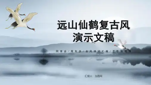 远山仙鹤复古风水墨风通用PPT模板