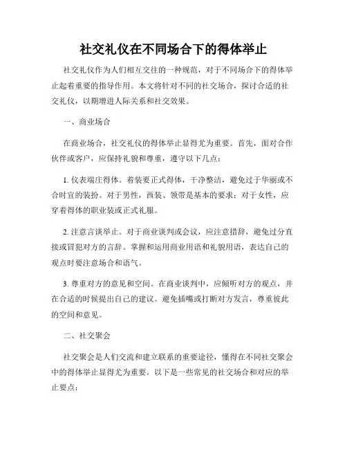 社交礼仪在不同场合下的得体举止