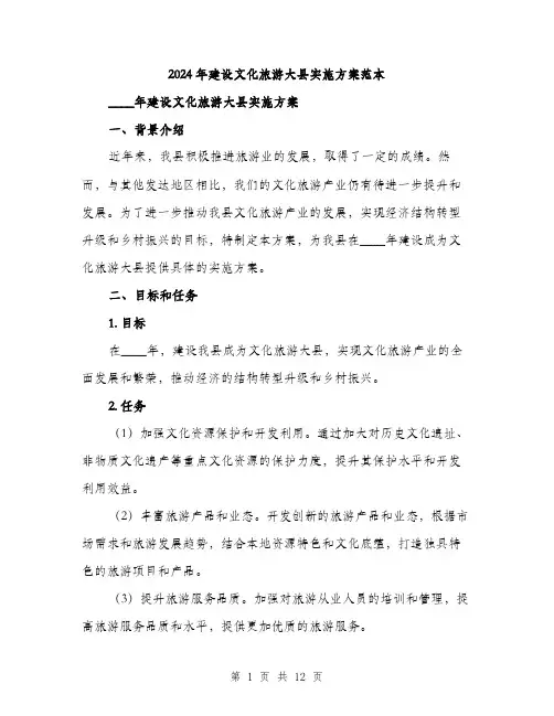 2024年建设文化旅游大县实施方案范本(3篇)