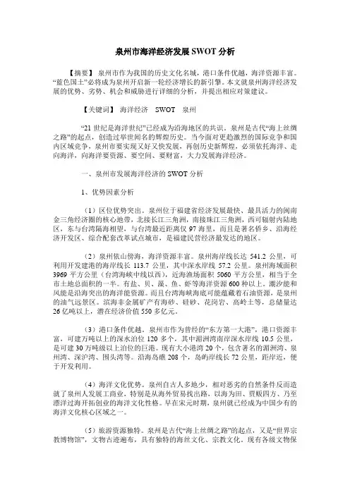 泉州市海洋经济发展SWOT分析