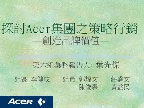 acer探讨Acer集团之策略行销—创造品牌价值—.