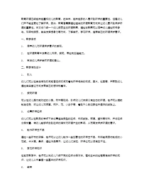幼儿探索生态环境教案
