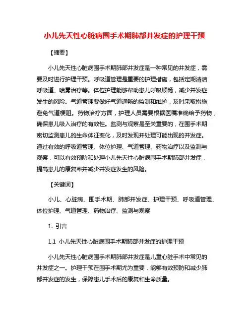小儿先天性心脏病围手术期肺部并发症的护理干预