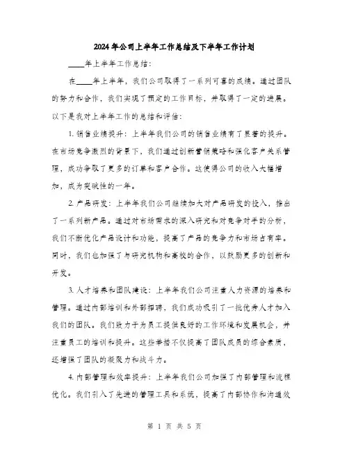 2024年公司上半年工作总结及下半年工作计划(3篇)