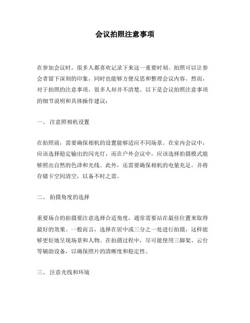 会议拍照注意事项