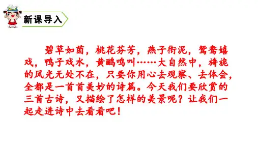 三年级下册语文课件-第一单元1古诗三首[人教部编版](53页PPT)