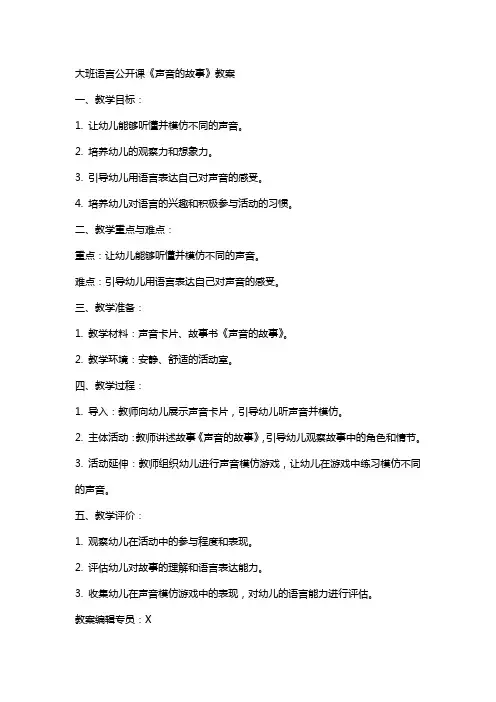 大班语言公开课《声音的故事》教案