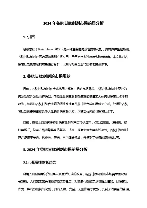 2024年谷胱甘肽制剂市场前景分析