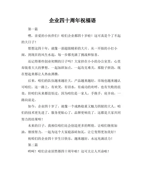 企业四十周年祝福语