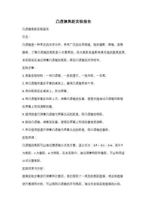 凸透镜焦距实验报告