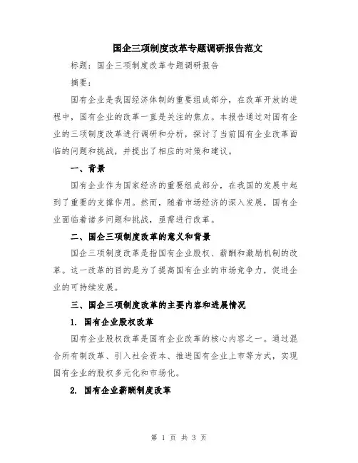 国企三项制度改革专题调研报告范文
