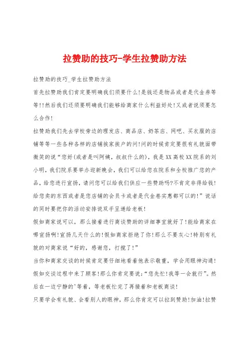 拉赞助的技巧-学生拉赞助方法