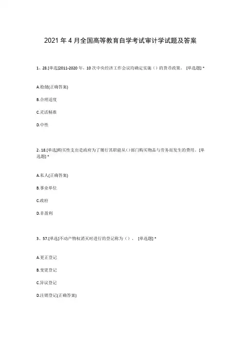 2021年4月全国高等教育自学考试审计学试题及答案