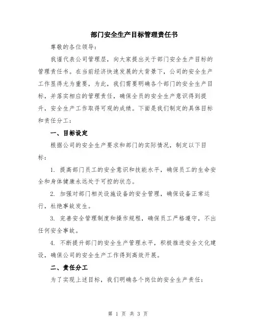 部门安全生产目标管理责任书