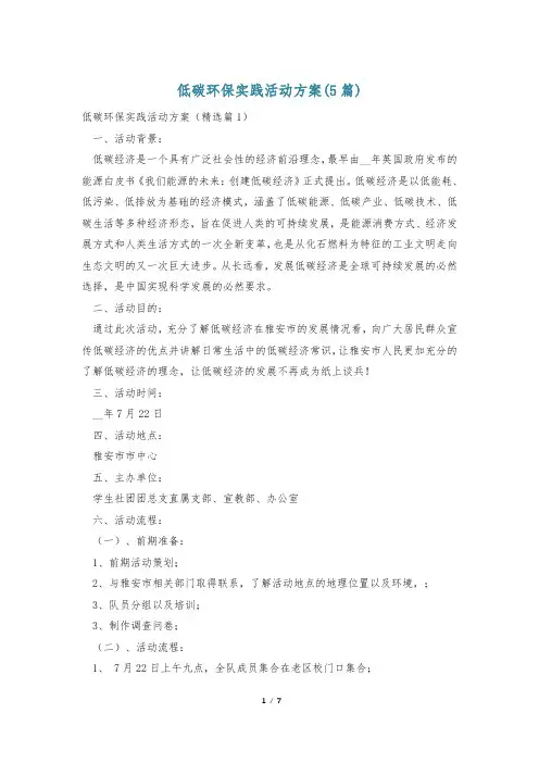 低碳环保实践活动方案(5篇)