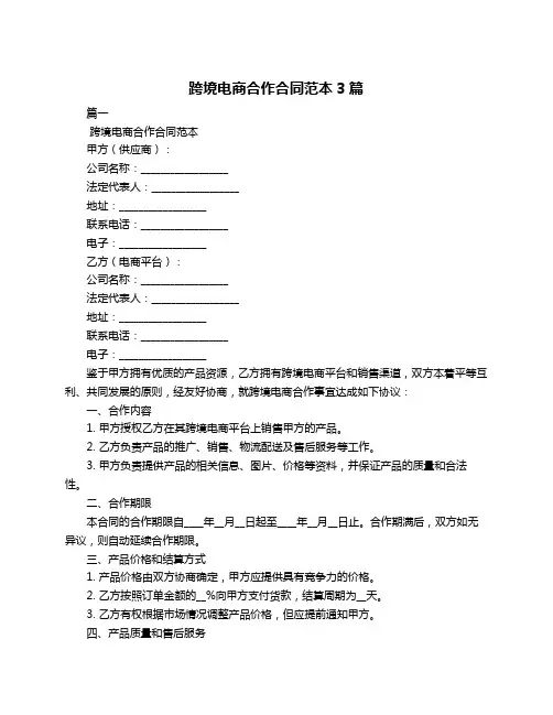 跨境电商合作合同范本3篇