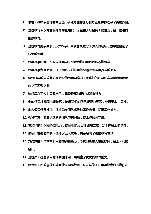 领导评价高质量短句