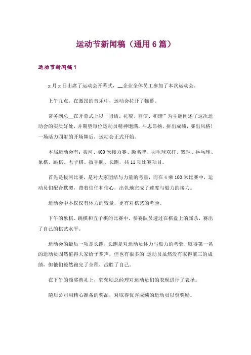 运动节新闻稿(通用6篇)