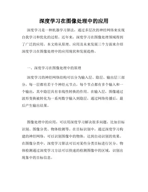 深度学习在图像处理中的应用