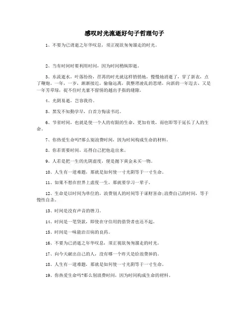 感叹时光流逝好句子哲理句子