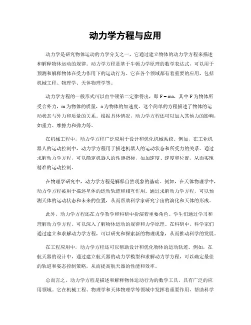 动力学方程与应用