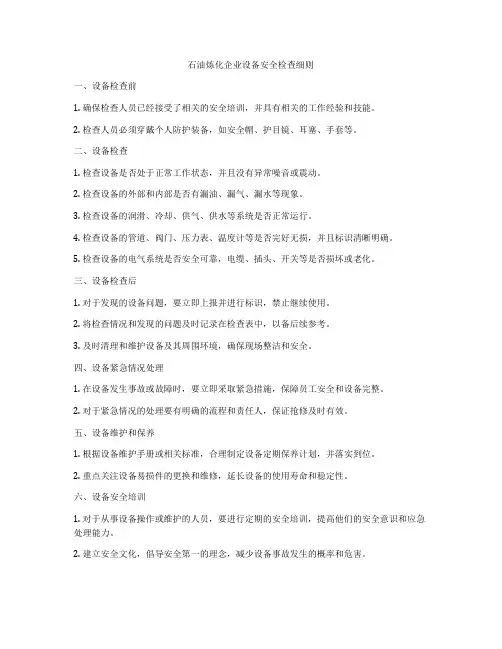 石油炼化企业设备安全检查细则