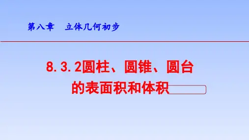 【课件】圆柱、圆锥、圆台的表面积与体积+课件高一下学期数学人教A版(2019)必修第二册