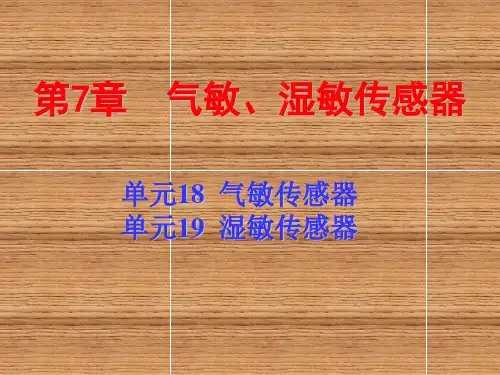 传感器第7章 气敏、湿敏传感器