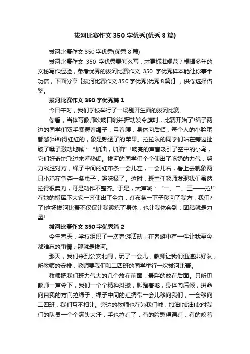 拔河比赛作文350字优秀（优秀8篇）