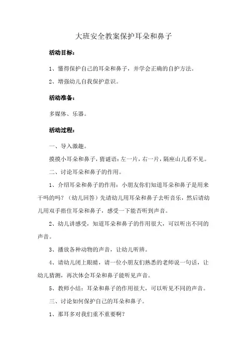 大班安全教案保护耳朵和鼻子