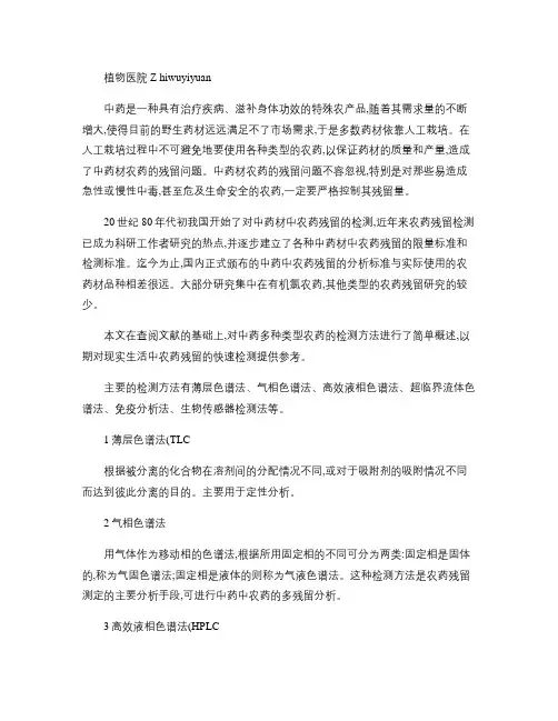 中药材中农药残留的检测方法.