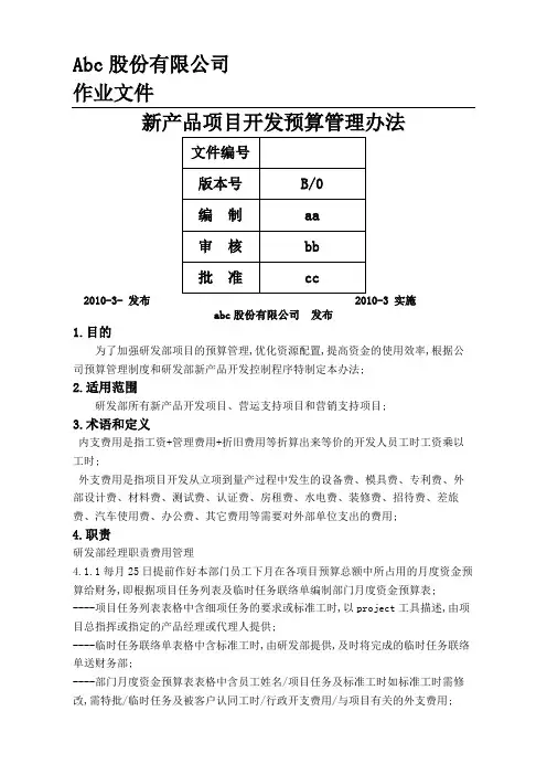 宁德时代新产品项目开发预算管理规定
