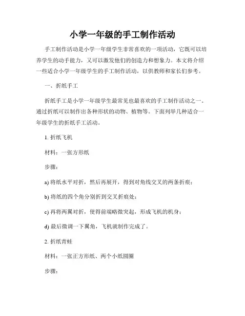 小学一年级的手工制作活动