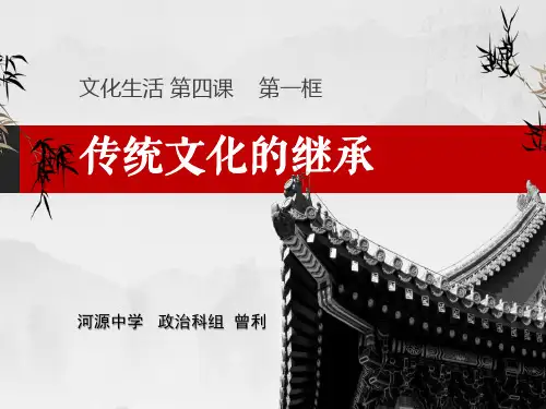 优质课比赛《传统文化的继承》课件