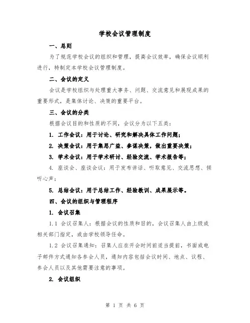 学校会议管理制度(3篇)