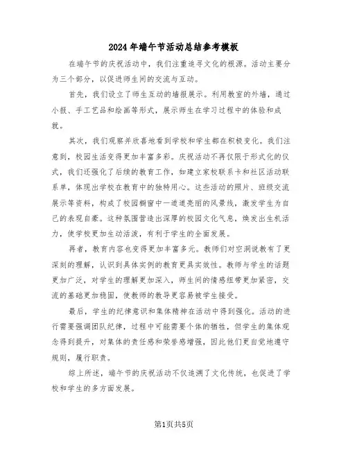 2024年端午节活动总结参考模板（四篇）
