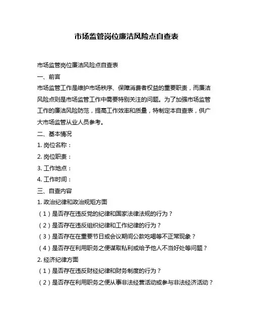 市场监管岗位廉洁风险点自查表