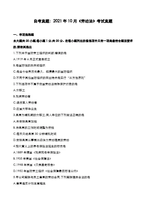 自考真题：2021年10月《劳动法》考试真题