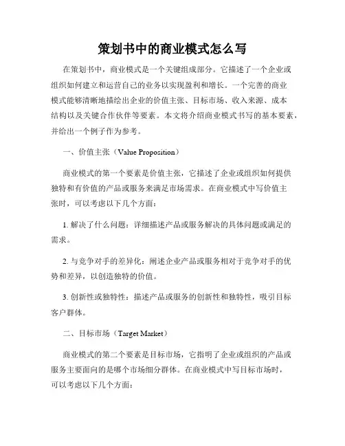 策划书中的商业模式怎么写