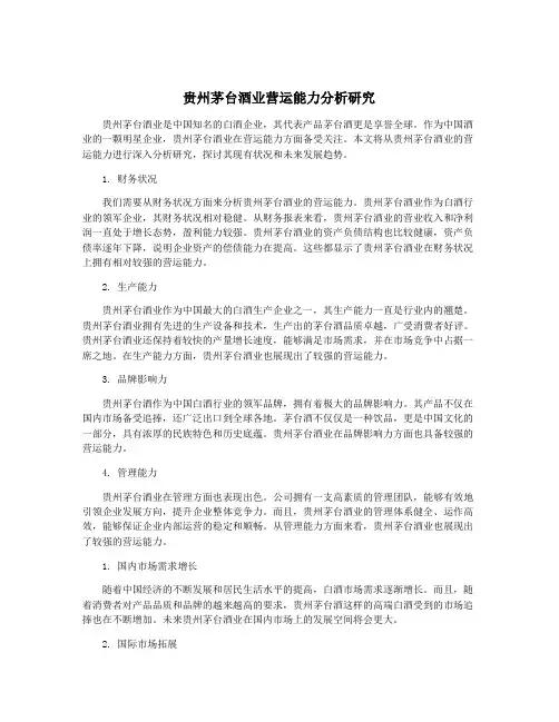 贵州茅台酒业营运能力分析研究