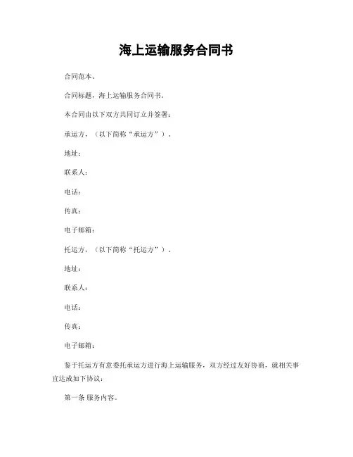 海上运输服务合同书