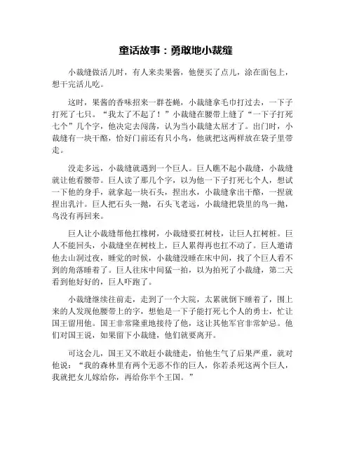 童话故事：勇敢地小裁缝