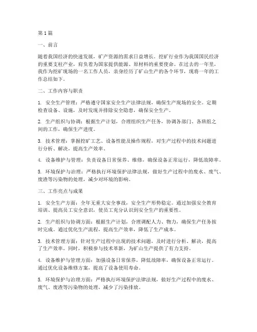 挖矿现场工作总结范文(3篇)
