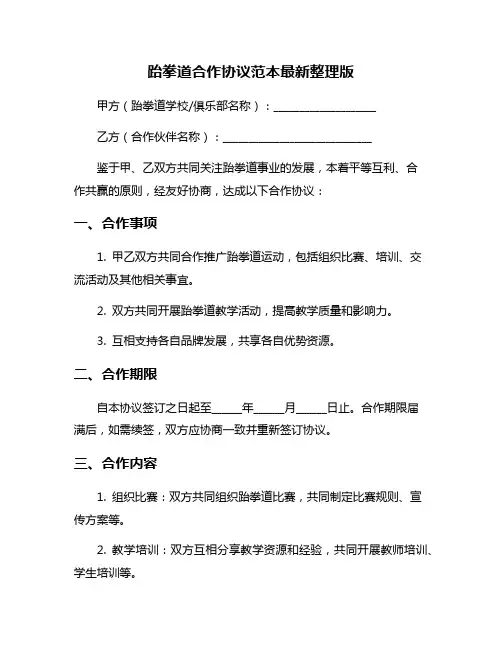 跆拳道合作协议范本最新整理版