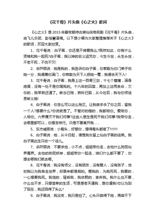 《花千骨》片头曲《心之火》歌词