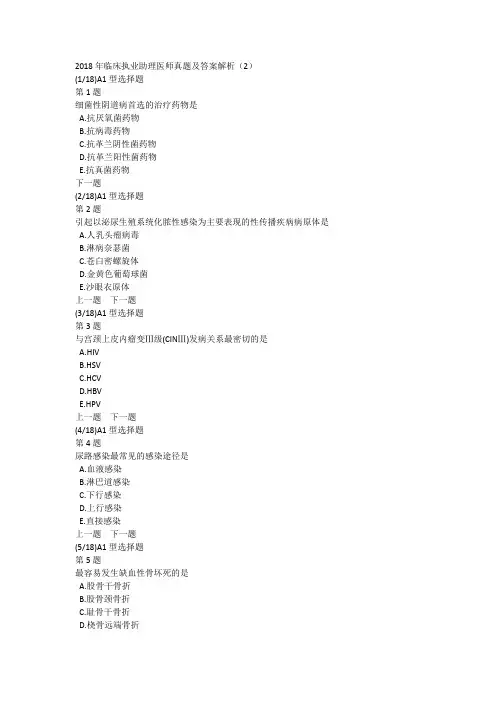 2018年临床执业助理医师真题及答案解析(2)