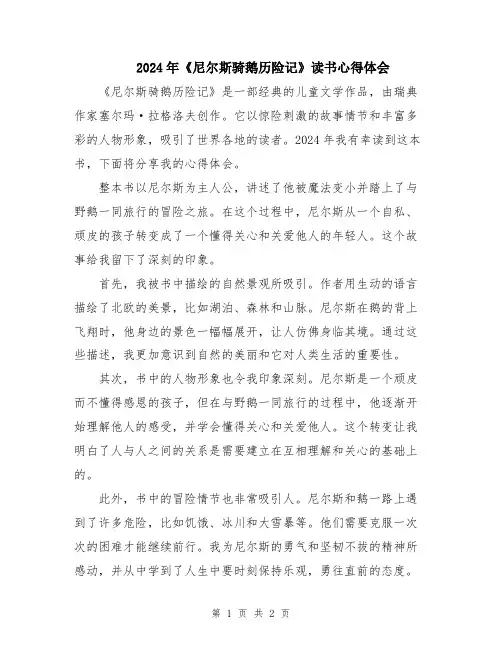 2024年《尼尔斯骑鹅历险记》读书心得体会