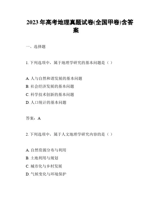 2023年高考地理真题试卷(全国甲卷)含答案