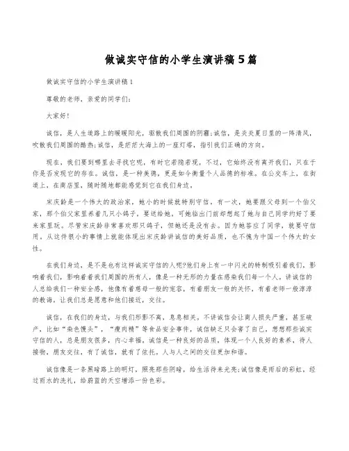 做诚实守信的小学生演讲稿5篇