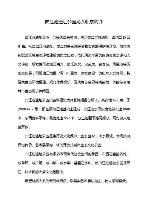 曲江池遗址公园龙头喷泉简介